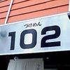 つけめん102 大宮店