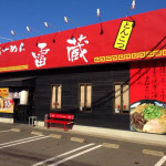 ラーメン雷蔵 - 雷蔵・諸岡店の外観