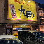 京都特製ラーメン 旭 - 