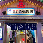 スタンド酒場 焼売銭湯 - 