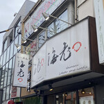 海老丸らーめん - 