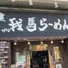裏 我馬らーめん