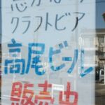 森田屋酒店 - 高尾ビール 販売中 張り紙