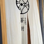 とんかつ 蒼樹 - 