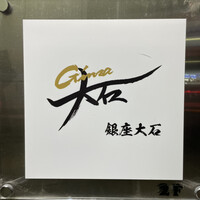 銀座 大石 - 