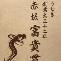 赤坂ふきぬき - 