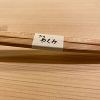 すし処 めくみ - 