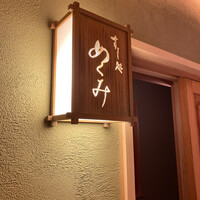 すし処 めくみ - 