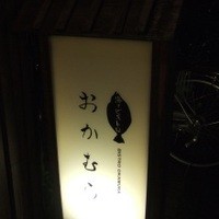 海のビストロ おかむら - 
