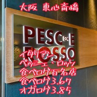 ペッシェ・ロッソ - 