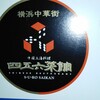 横浜中華街 中國上海料理 四五六菜館 本館
