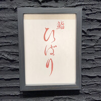 鮨ひばり - 