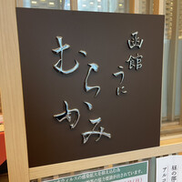 函館うに むらかみ 日本生命札幌ビル店 - 