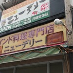 カレー専門店cafe New Delhi - 