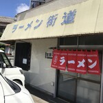 ラーメン街道 - 外観