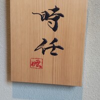 うなぎ時任 - 