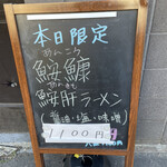 中華そば 半ざわ - 