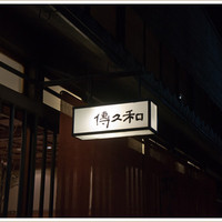 室町 和久傳 - 