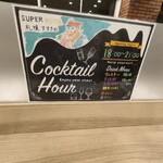 スーパーホテル - ウエルカムバー　告知貼り紙
