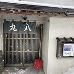 丸八食堂 - 