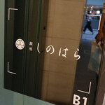 銀座 しのはら - 