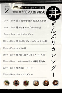 h Futatsubo Shokudou - 二坪食堂「 2月  どんぶりご飯のカレンダー 」
          どんぶりご飯は3日間おきに内容が変わる｡どれも美味しいョ。
