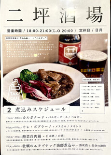 h Futatsubo Shokudou - 二坪酒場「2月の煮込みスケジュール」煮込みは週替わり。