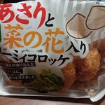 フレッシュバザール - 料理写真:あさりと菜の花入りクリーミィコロッケ