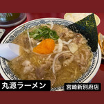 丸源ラーメン - 