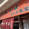 カドヤ食堂 総本店