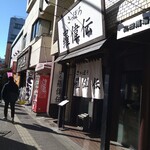 Sapporo Raiden - 店頭。