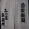 みつ星製麺所 西中島店