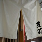 Toyozushi - こざっぱりとした暖簾。
