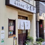 Youshoku Koharuken - 店舗外観