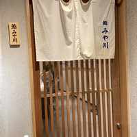 鮨 みや川 - 