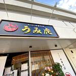 Kai To Ushi No Chuukasoba Umi Tora - 看板