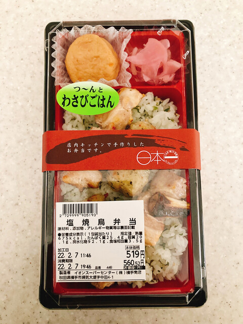 日本一 イオンスーパーセンター横手南店（にほんいち） - 横手（焼き鳥）の写真