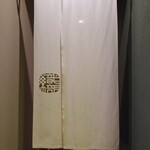 和菜酒房 おりべ - 外観　のれん