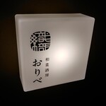 和菜酒房 おりべ - 外観　shopsign