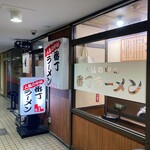 番丁ラーメン - ビル地下のお店