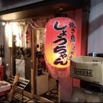 Yakitori Shouchan - 