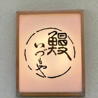 日本橋いづもや - 