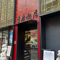 横浜中華街 重慶飯店 本館 - 