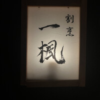 割烹 一楓 - 