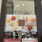 千疋屋総本店 タカシマヤフードメゾン新横浜店 - きました。