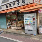 石黒菓子店 - 