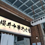 櫻井中華そば店 - 看板