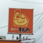 博多地どり　市右ヱ門 - 可愛らしい看板