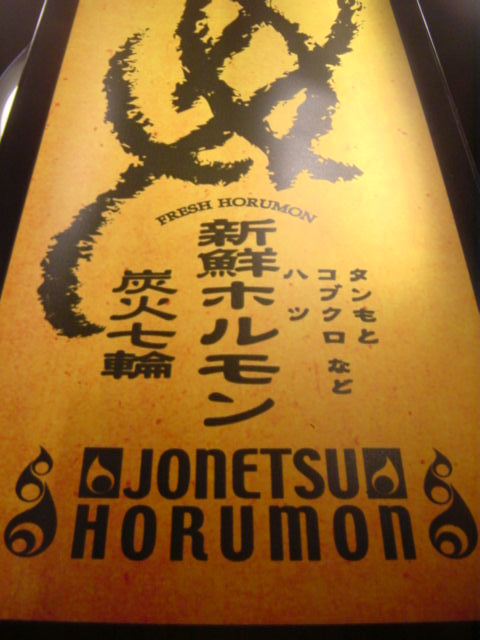 米子酒場 情熱ホルモン 三本松口 ホルモン 食べログ