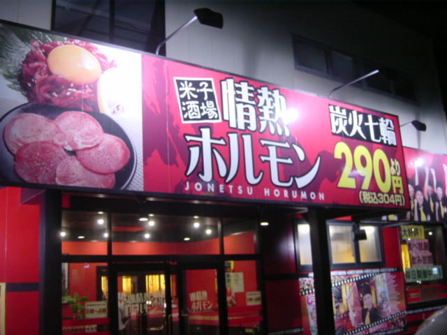 米子酒場 情熱ホルモン 三本松口 ホルモン 食べログ